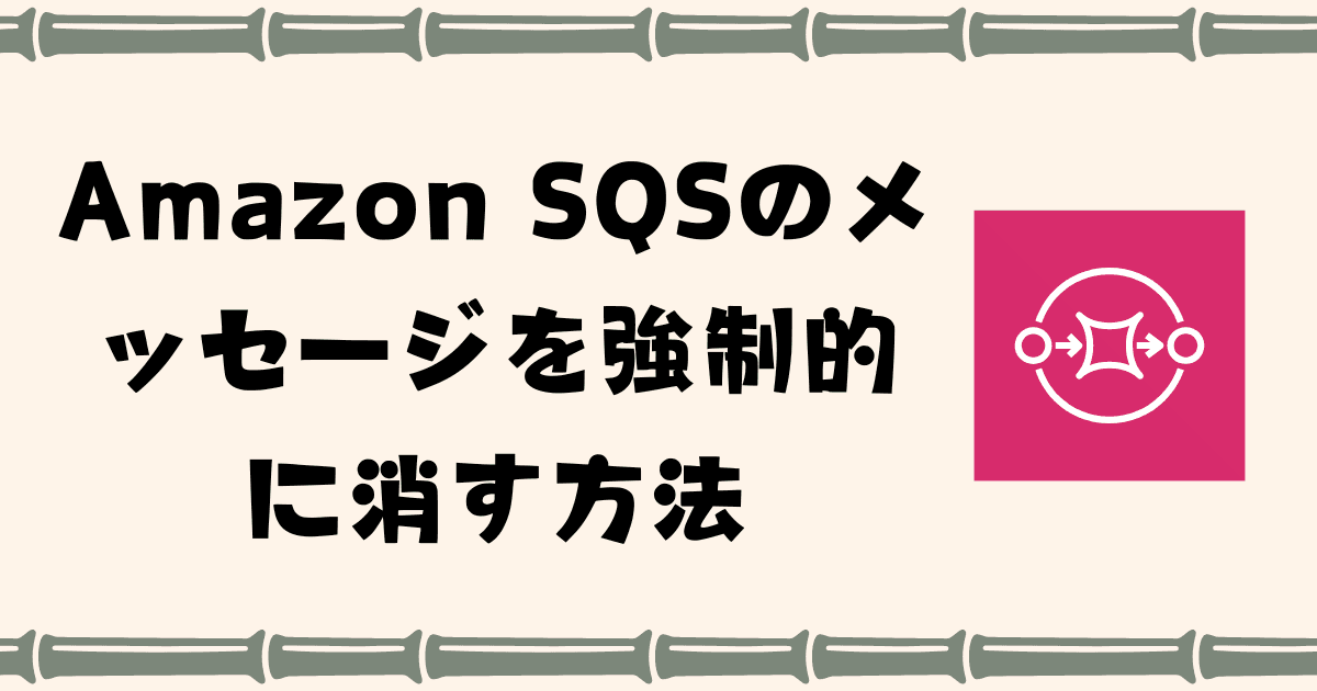 Amazon SQS」でメッセージを綺麗に消す方法