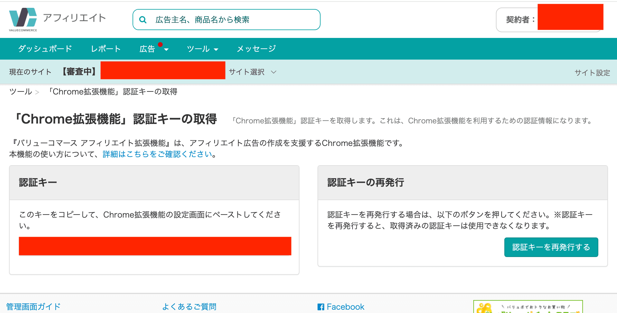 バリューコマースサイトで認証キーを発行しているスクリーンショット