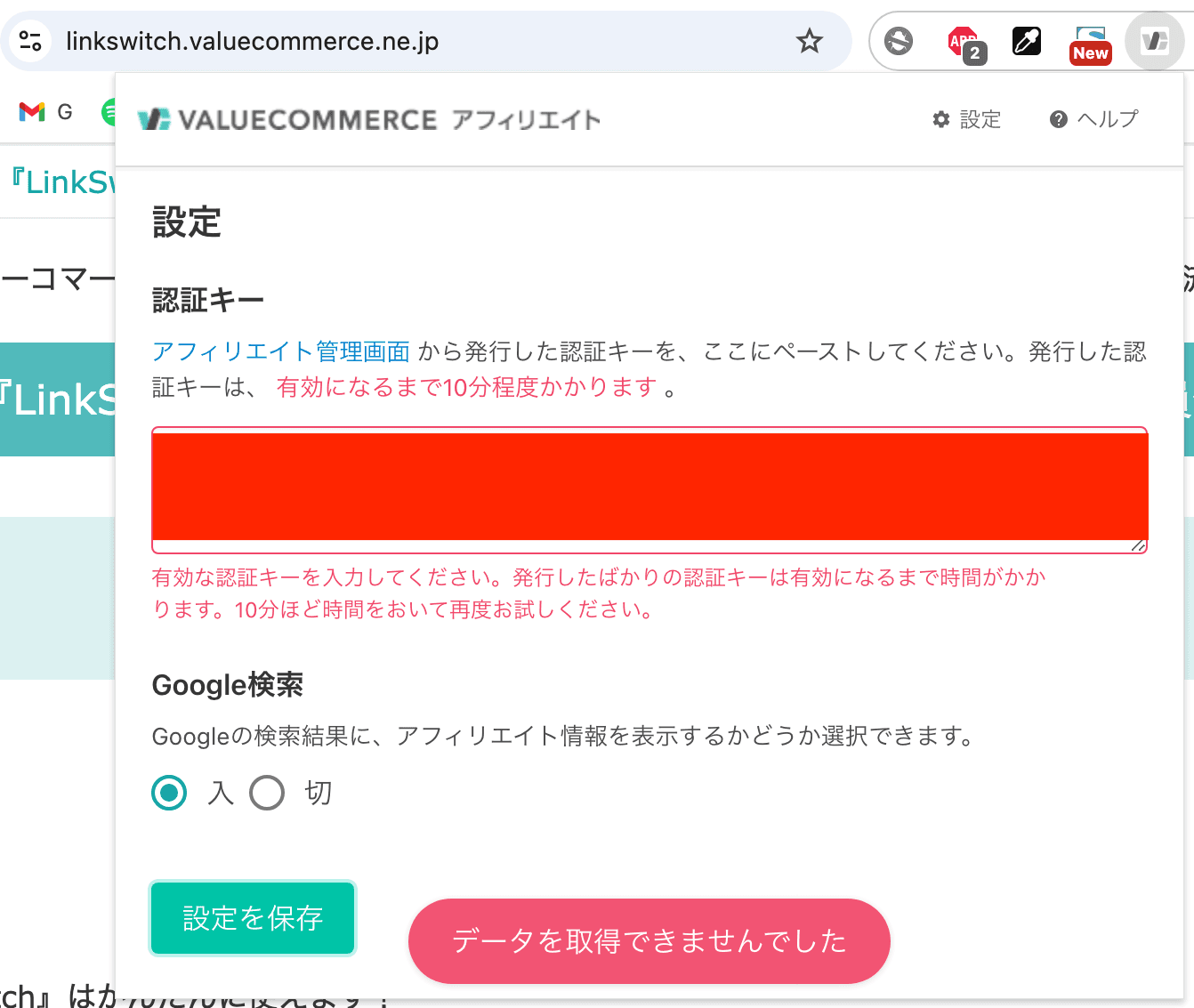 バリューコマース拡張機能で「データを取得できませんでした」と表示されているスクリーンショット
