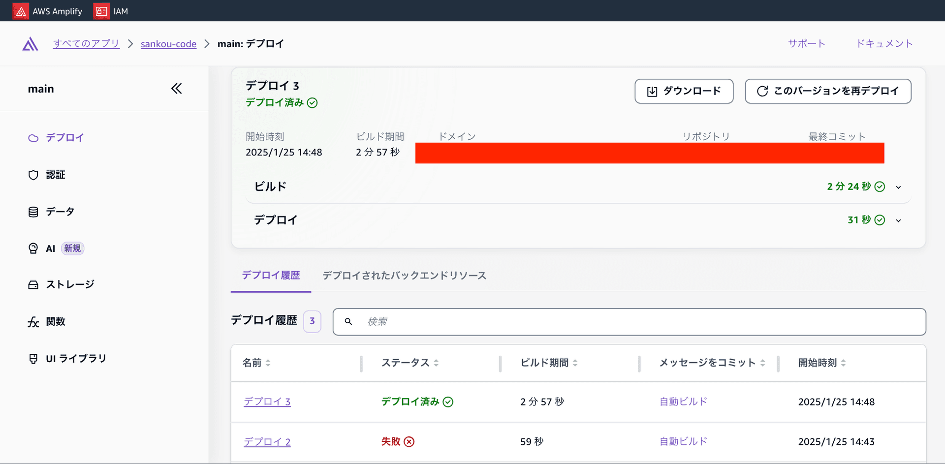 AWS Amplifyのコンソール画面