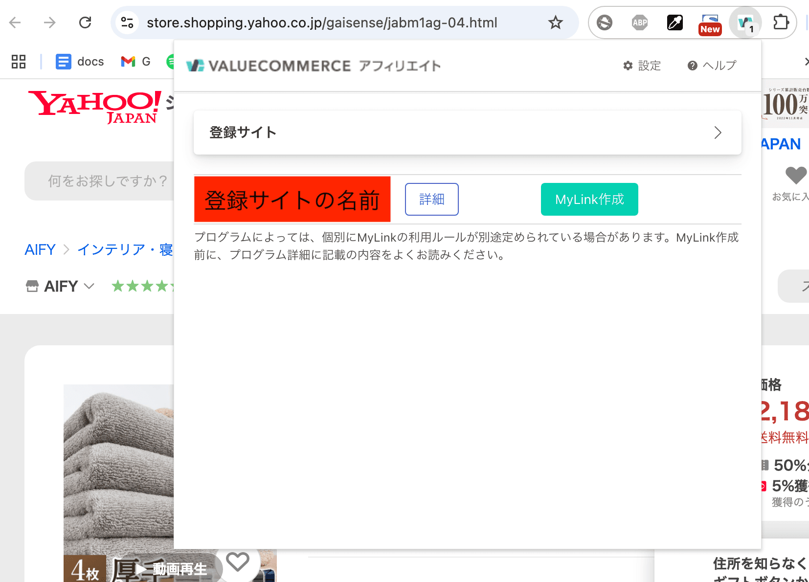 バリューコマース拡張機能を使ってYahooショッピングサイトのアフィリエイトリンクを作成しているスクリーンショット
