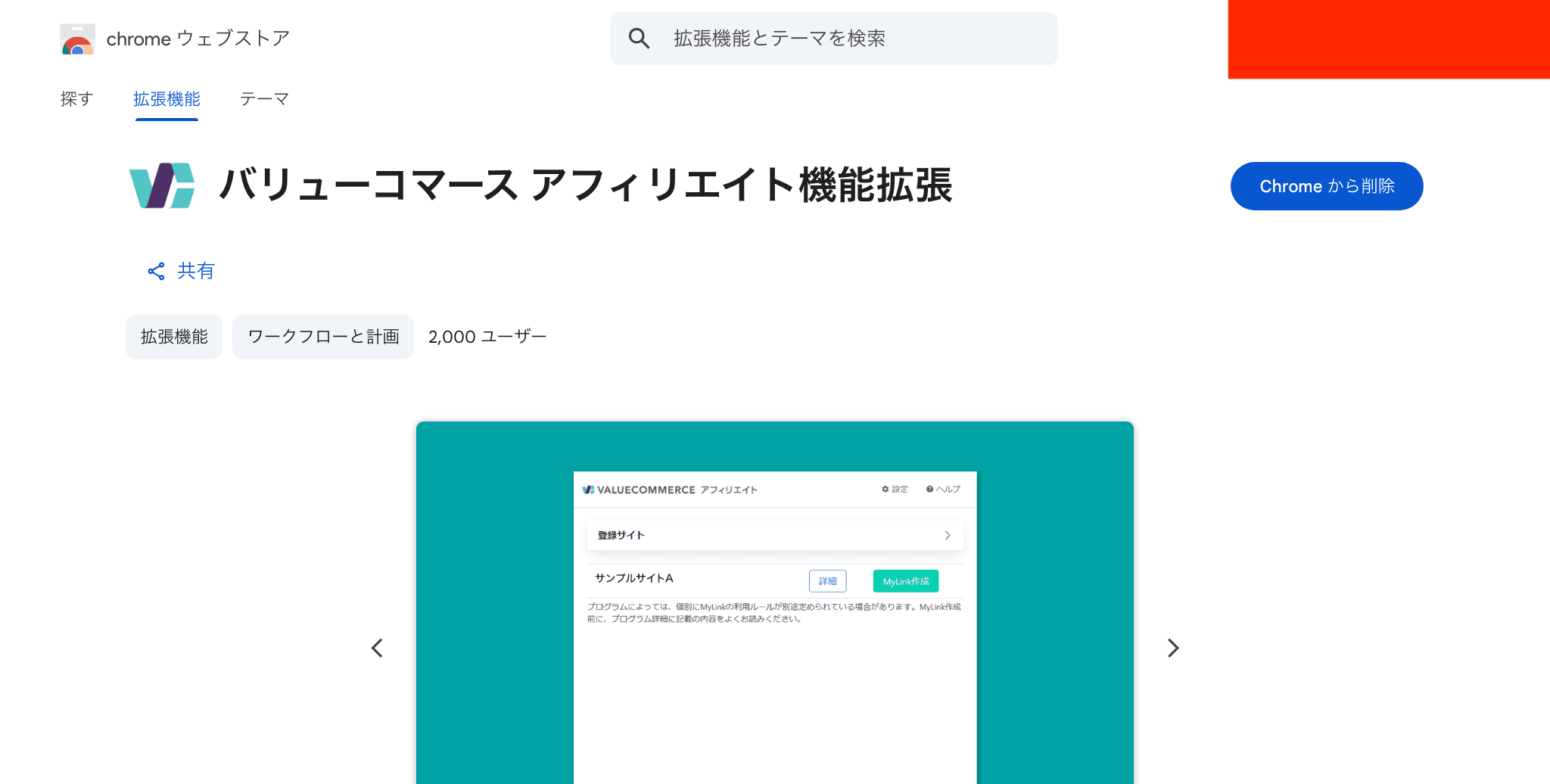 Chromeウェブストアでバリューコマース拡張機能を検索しているスクリーンショット